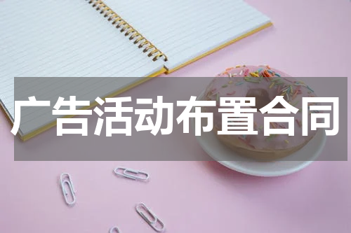 广告活动布置合同