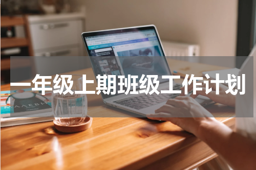 一年级上期班级工作计划