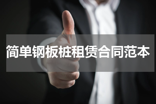 简单钢板桩租赁合同范本