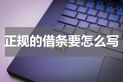 正规的借条要怎么写