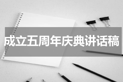 成立五周年庆典讲话稿