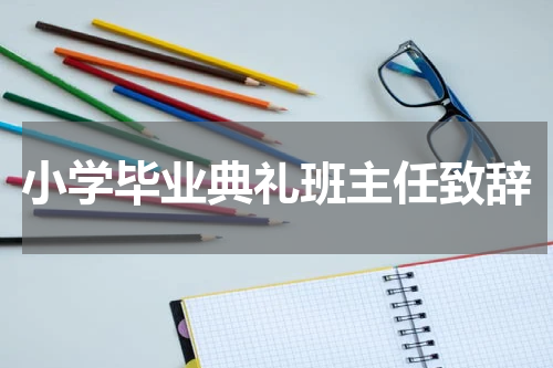小学毕业典礼班主任致辞