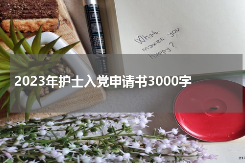 2023年护士入党申请书3000字
