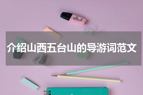 介绍山西五台山的导游词范文