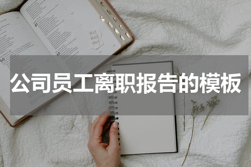 公司员工离职报告的模板