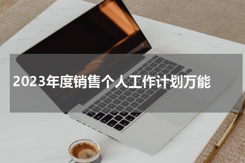 2023年度销售个人工作计划万能