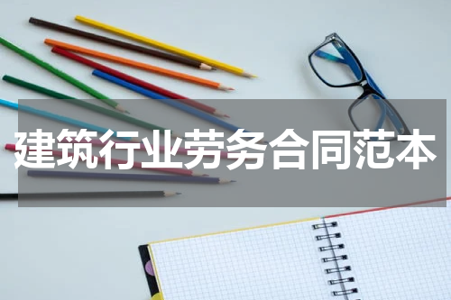 建筑行业劳务合同范本
