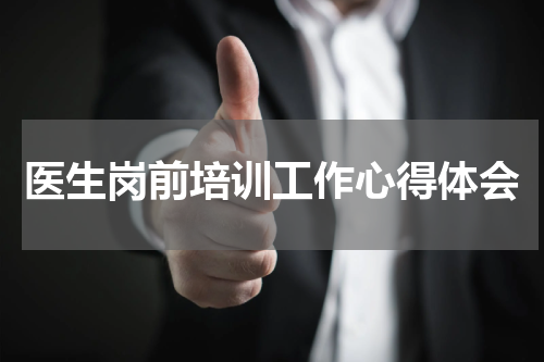 医生岗前培训工作心得体会
