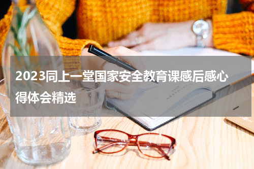 2023同上一堂国家安全教育课感后感心得体会精选