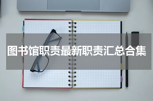 图书馆职责最新职责汇总合集