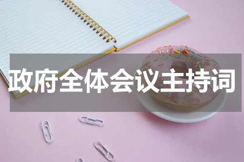 政府全体会议主持词