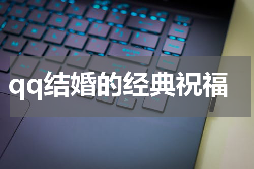 qq结婚的经典祝福