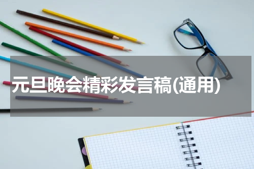 元旦晚会精彩发言稿(通用)