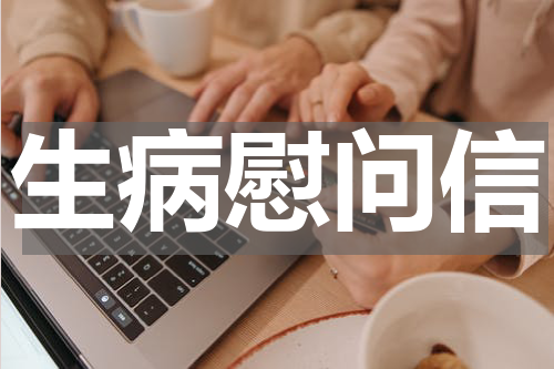 生病慰问信
