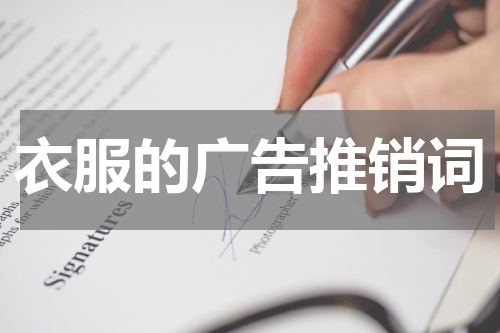 衣服的广告推销词