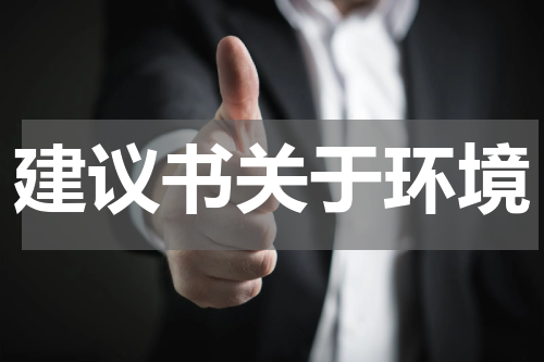 建议书关于环境