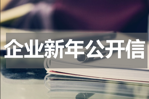 企业新年公开信