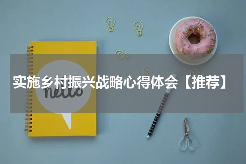 实施乡村振兴战略心得体会【推荐】