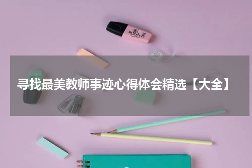 寻找最美教师事迹心得体会精选【大全】