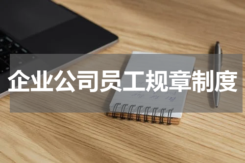 企业公司员工规章制度