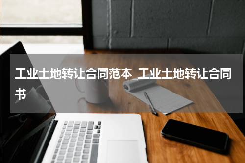 工业土地转让合同范本_工业土地转让合同书