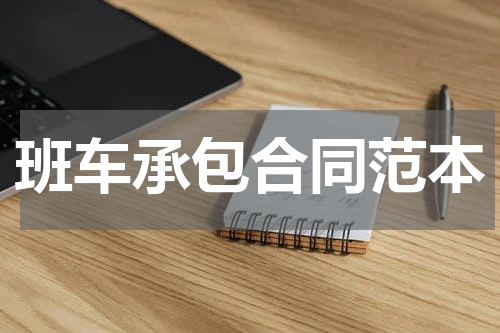 班车承包合同范本