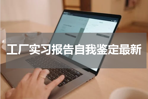 工厂实习报告自我鉴定最新
