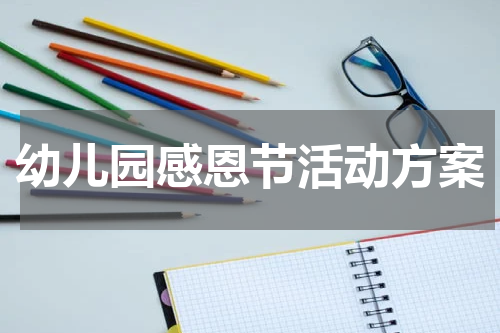 幼儿园感恩节活动方案