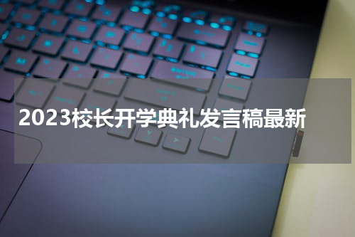 2023校长开学典礼发言稿最新
