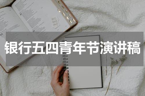 银行五四青年节演讲稿