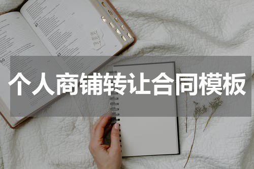 个人商铺转让合同模板