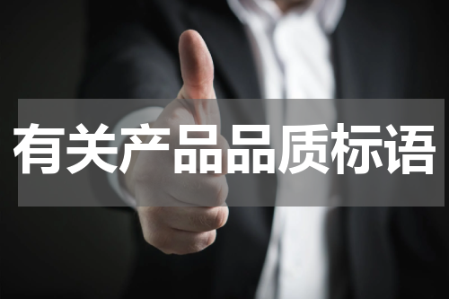 有关产品品质标语