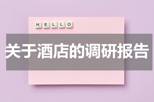 关于酒店的调研报告