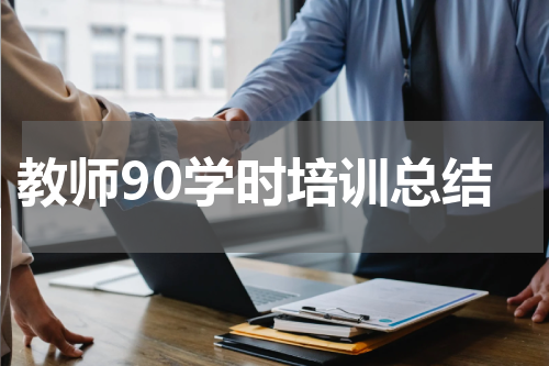 教师90学时培训总结