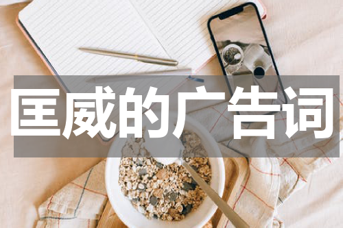 匡威的广告词