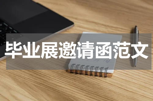 毕业展邀请函范文