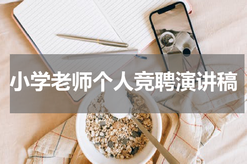 小学老师个人竞聘演讲稿