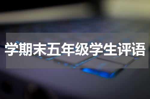 学期末五年级学生评语