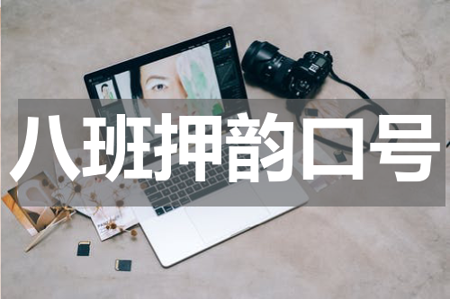 八班押韵口号
