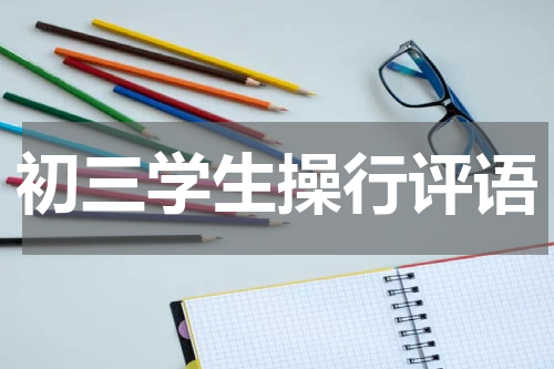 初三学生操行评语