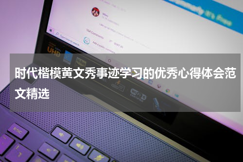 时代楷模黄文秀事迹学习的优秀心得体会范文精选