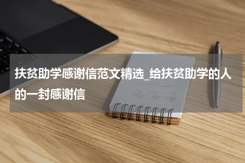 扶贫助学感谢信范文精选_给扶贫助学的人的一封感谢信
