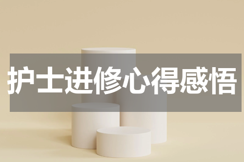 护士进修心得感悟