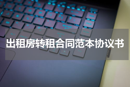 出租房转租合同范本协议书