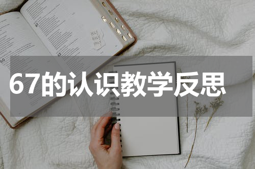 67的认识教学反思