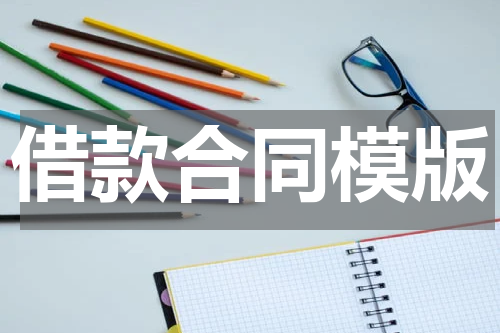 借款合同模版