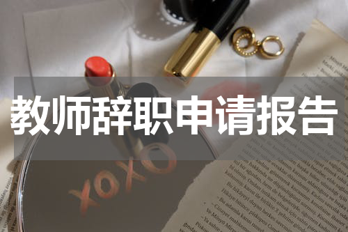 教师辞职申请报告