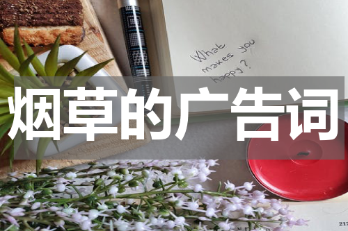 烟草的广告词