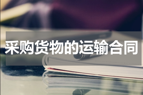 采购货物的运输合同
