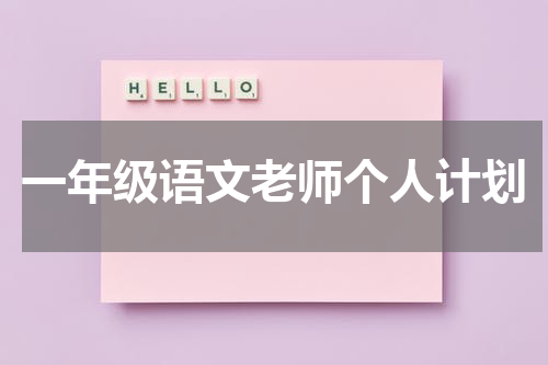 一年级语文老师个人计划